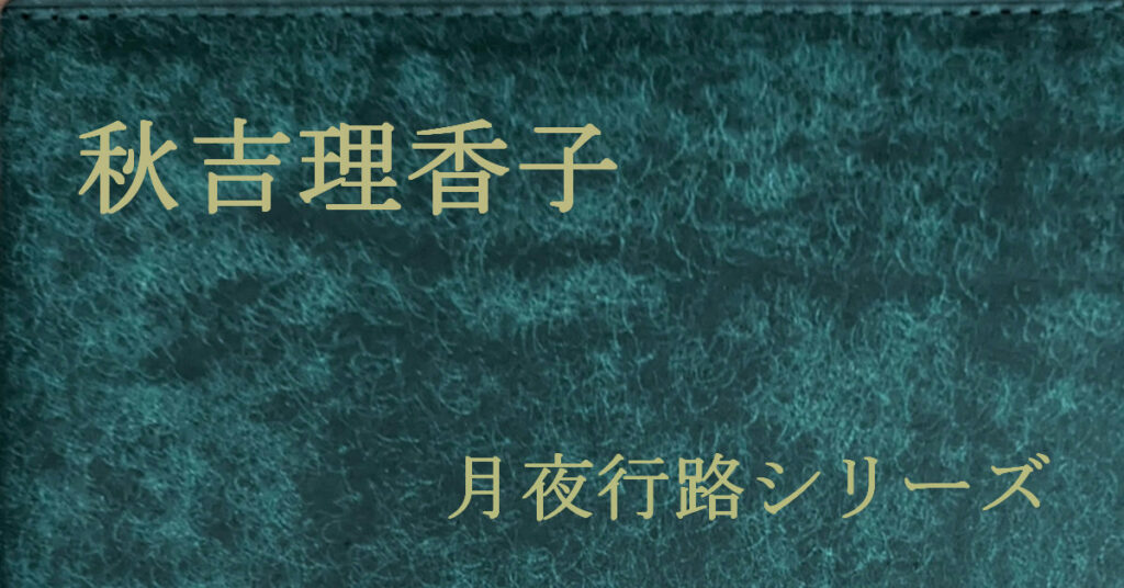 秋吉理香子 月夜行路