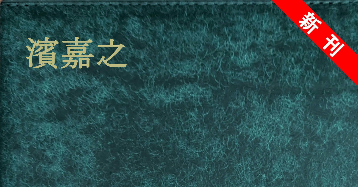 新刊 濱嘉之