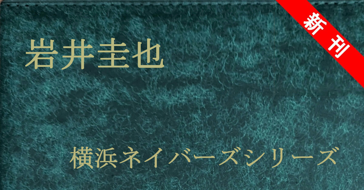 新刊 岩井圭也 横浜ネイバーズ