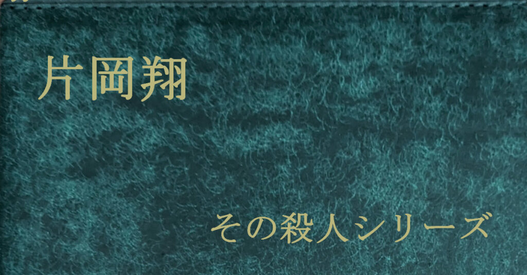 片岡翔 その殺人