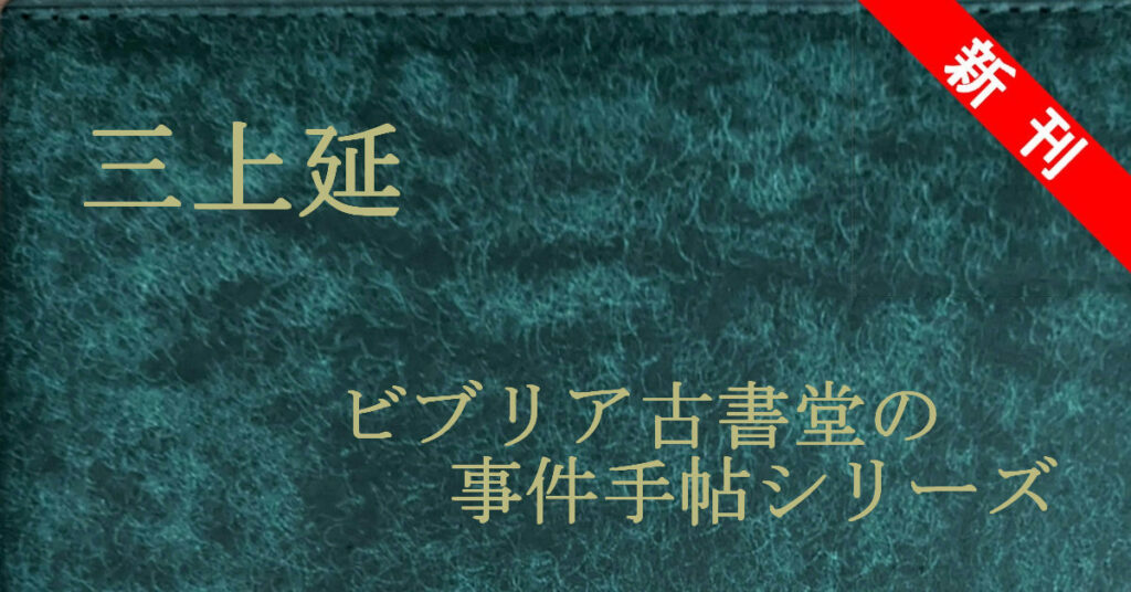 新刊 三上延 ビブリア古書堂の事件手帖シリーズ