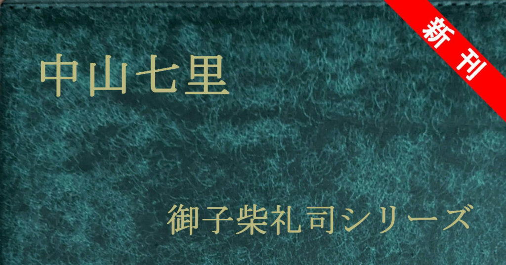 新刊 中山七里 御子柴礼司シリーズ