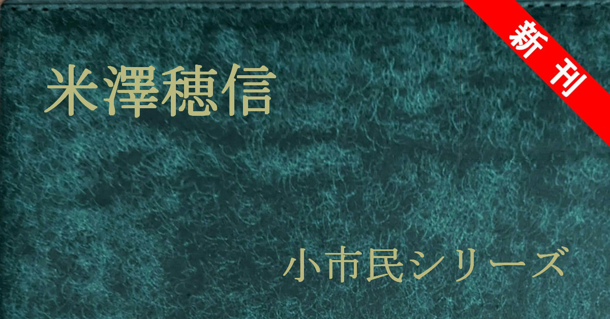 新刊 米澤穂信 小市民シリーズ