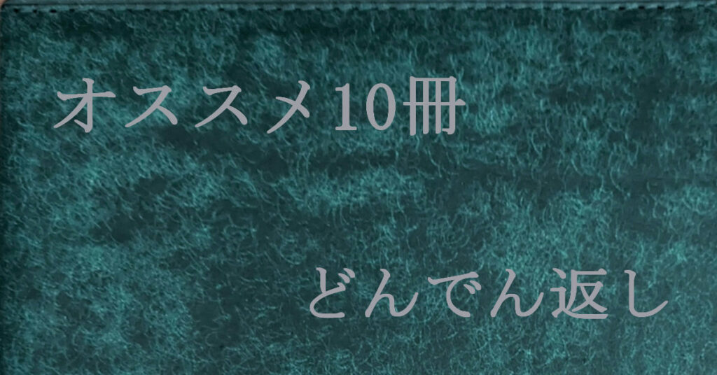 どんでん返し オススメ10冊