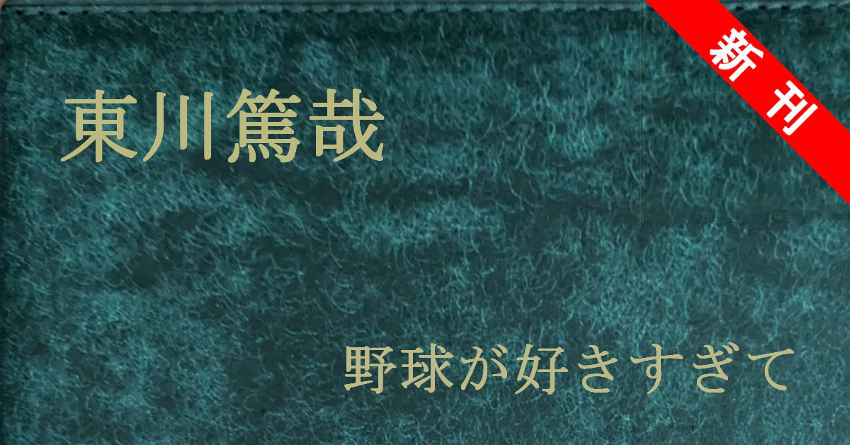 新刊 東川篤哉 野球が好きすぎて
