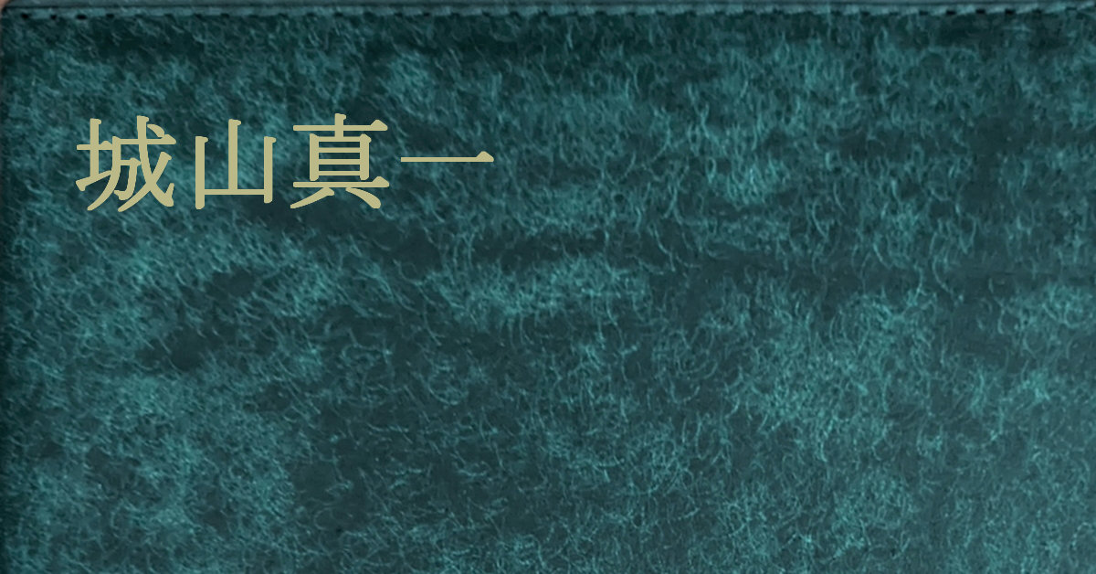 城山真一