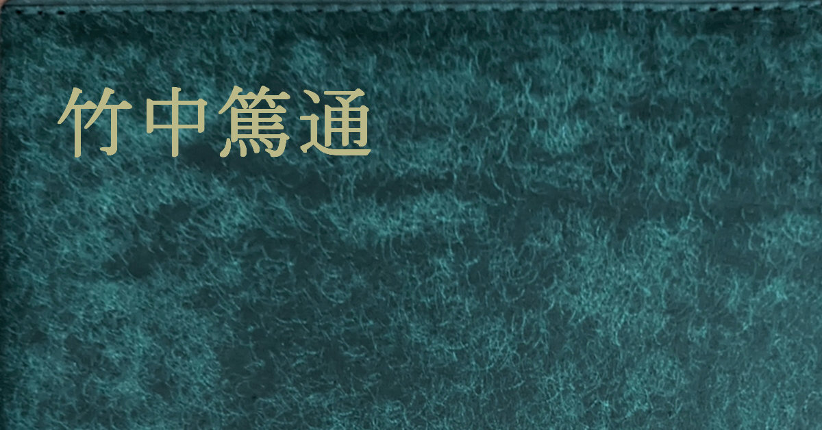 竹中篤通