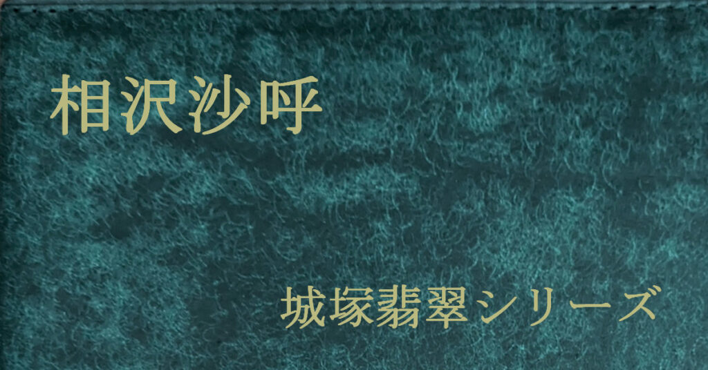 相沢沙呼 城塚翡翠