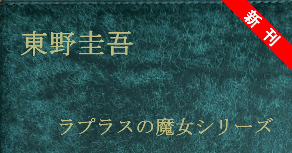 新刊 東野圭吾 ラプラスの魔女シリーズ
