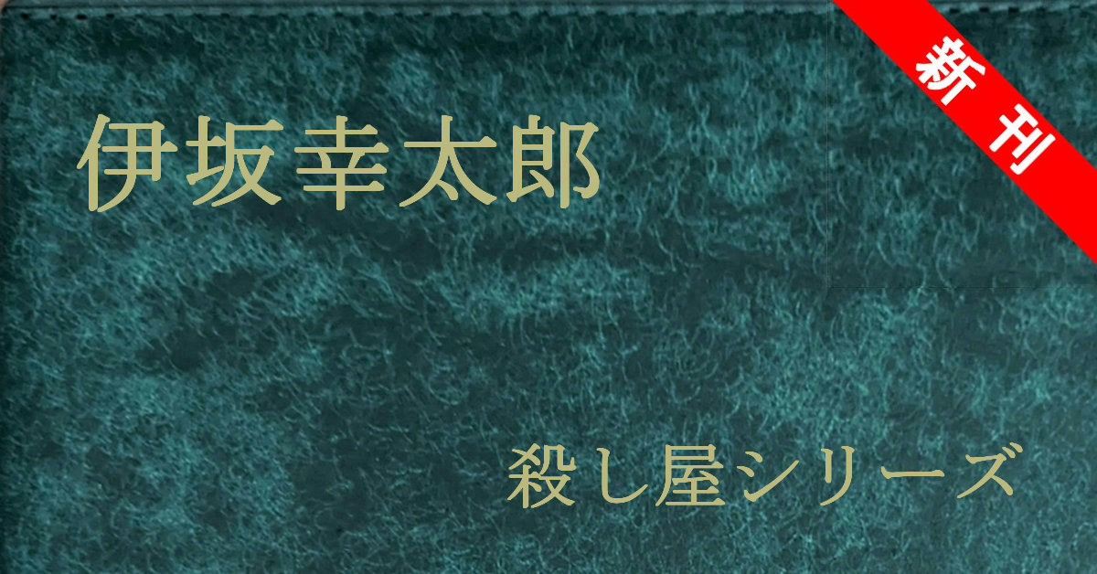 新刊 伊坂幸太郎 殺し屋シリーズ