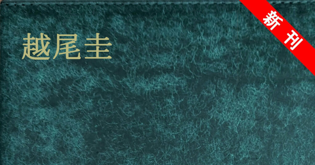 新刊 越尾圭