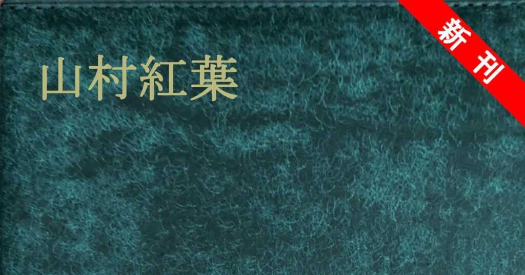 新刊 山村紅葉