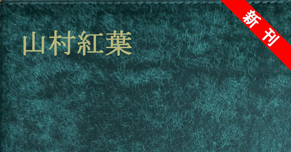 新刊 山村紅葉