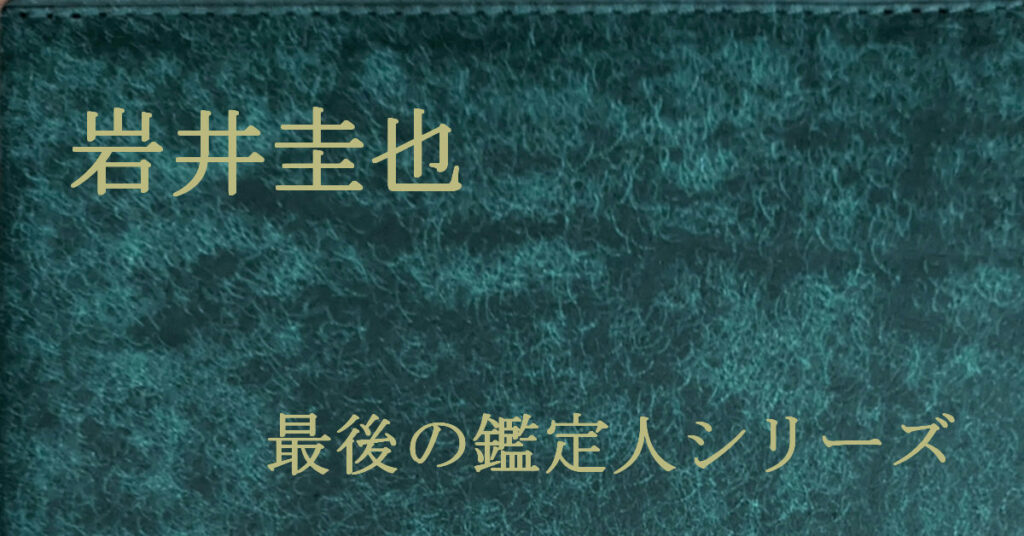 岩井圭也 最後の鑑定人