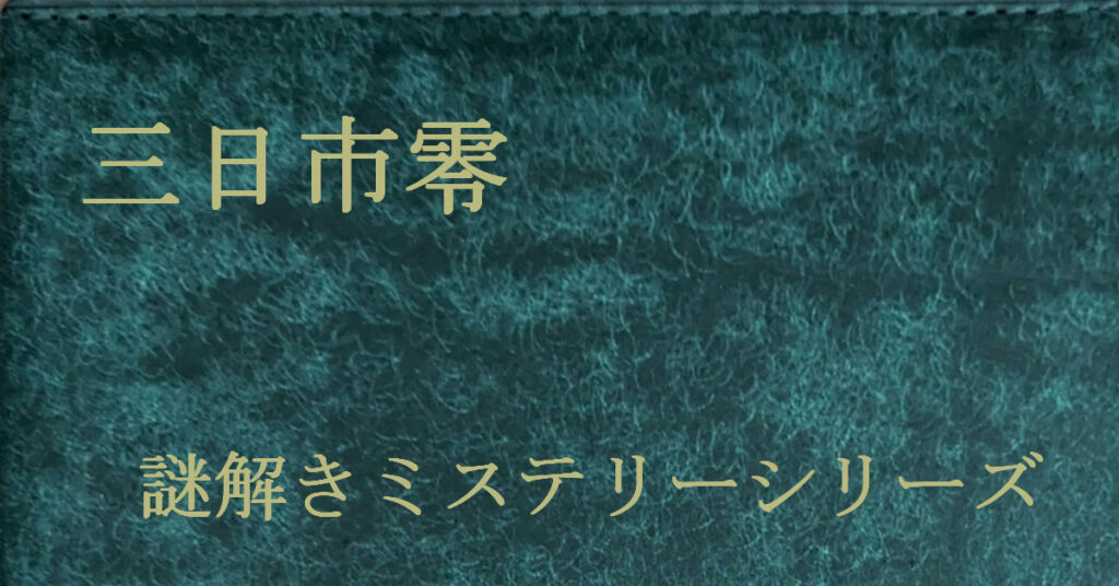 三日市零 謎解きミステリー