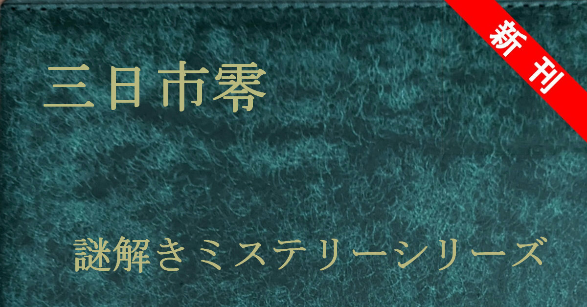 新刊 三日市零 謎解きミステリー