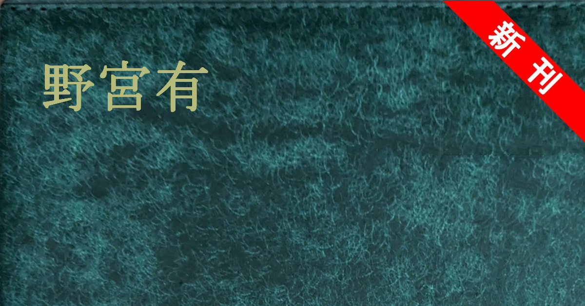 新刊 野宮有