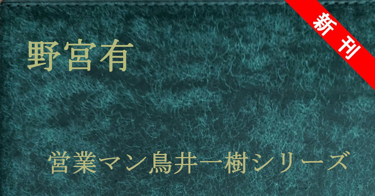 新刊 野宮有 営業マン鳥井一樹