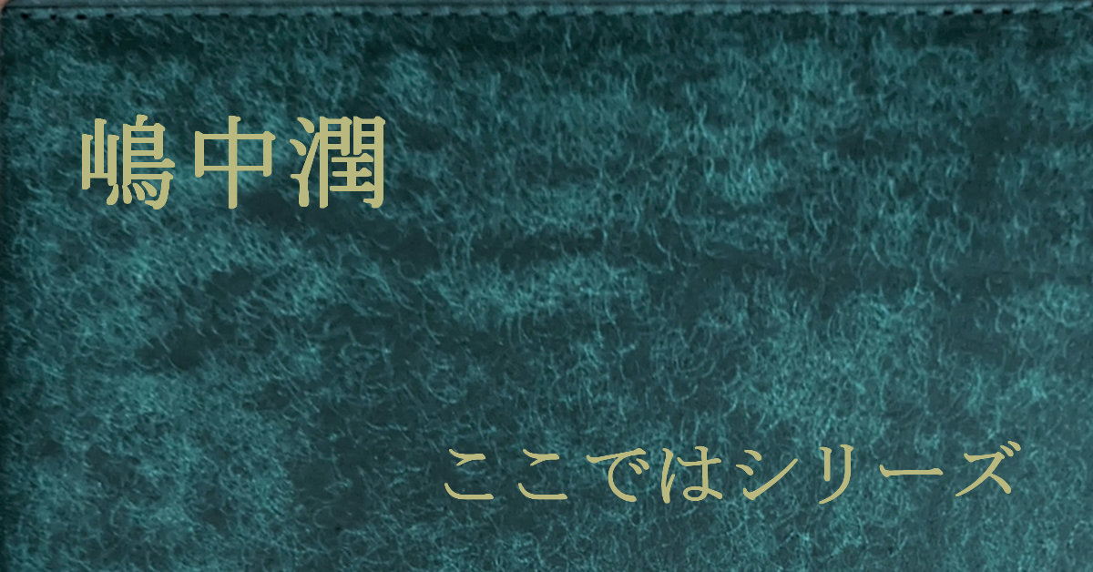 嶋中潤 ここでは
