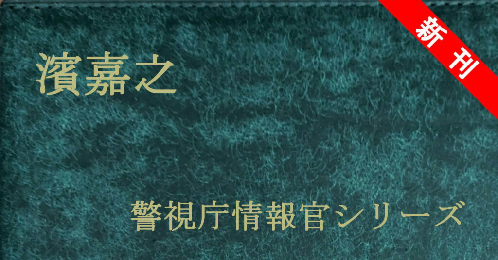 新刊 濱嘉之 警視庁情報官