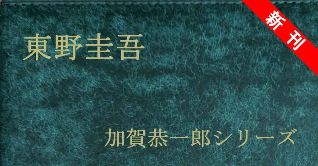 新刊 東野圭吾 加賀恭一郎シリーズ