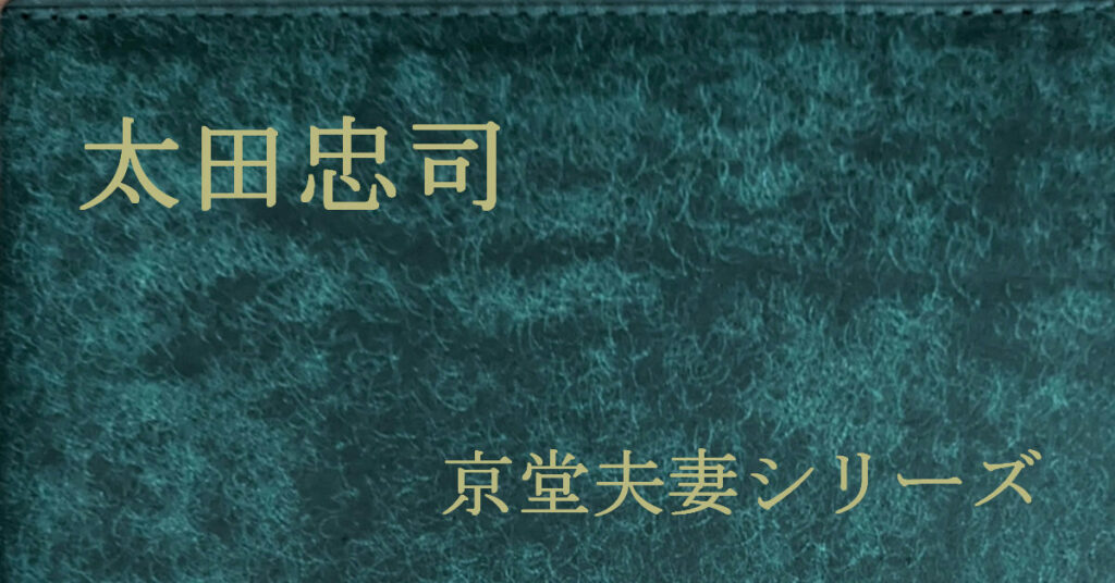 太田忠司 京堂夫妻