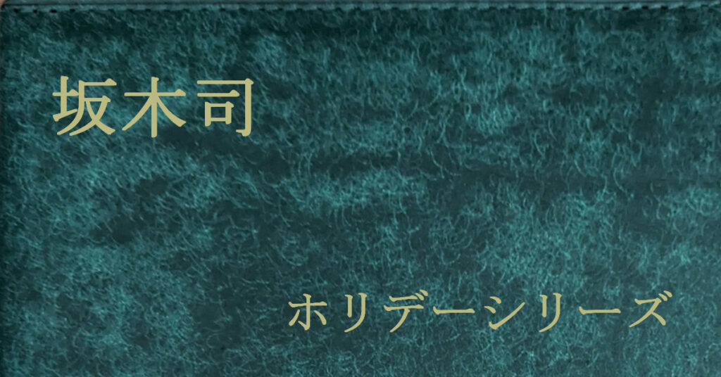 坂木司 ホリデーシリーズ