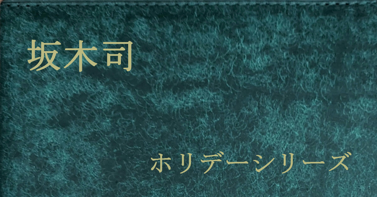 坂木司 ホリデーシリーズ