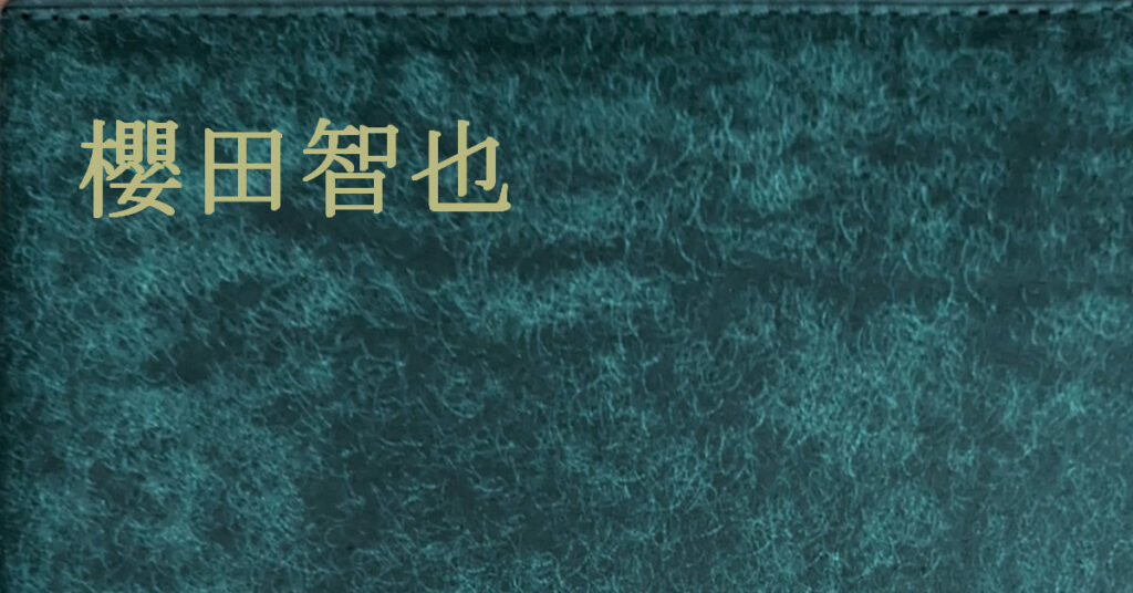 櫻田智也