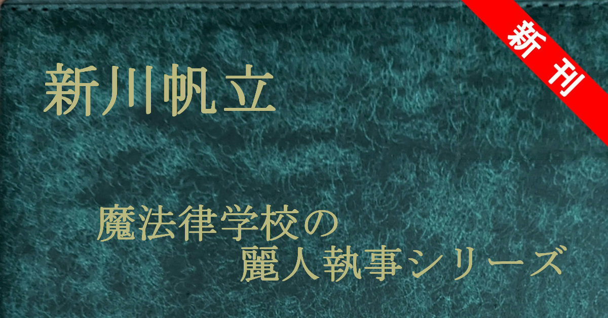 新刊 新川帆立 魔法律学校の麗人執事