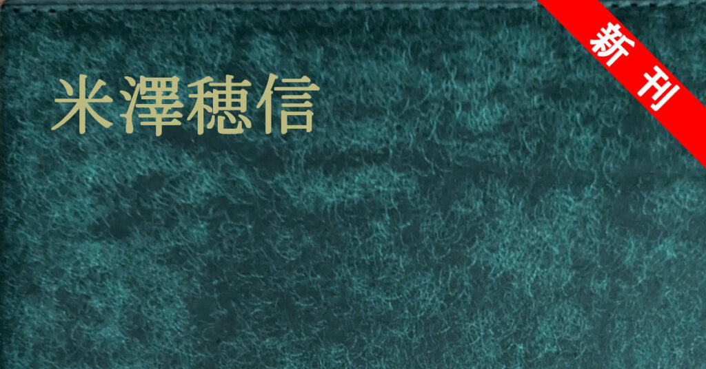 新刊 米澤穂信