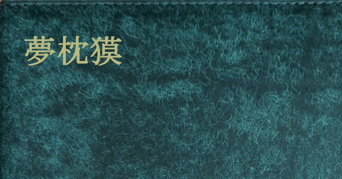 夢枕獏