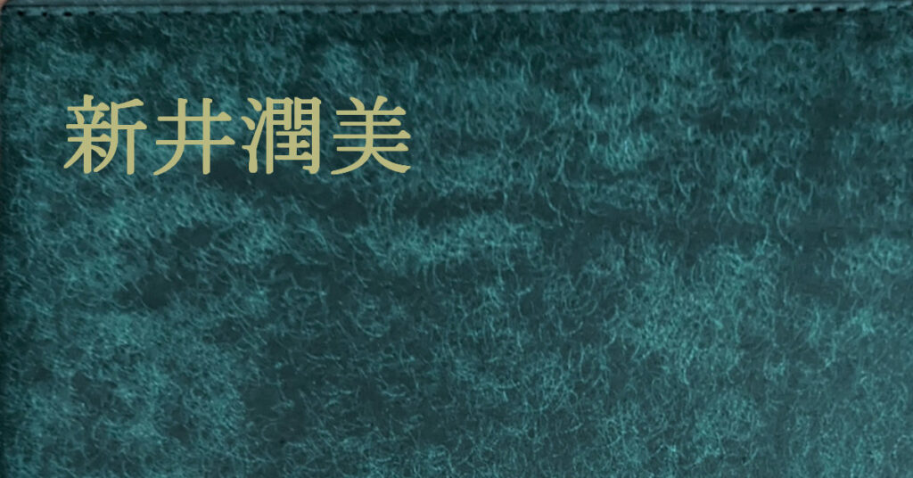 新井潤美