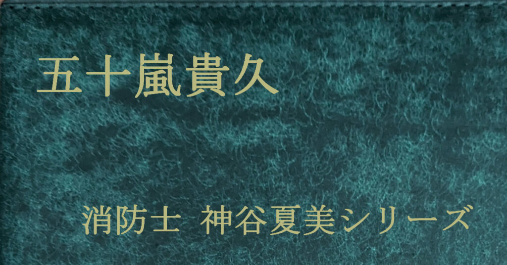 五十嵐貴久 消防士・神谷夏美シリーズ