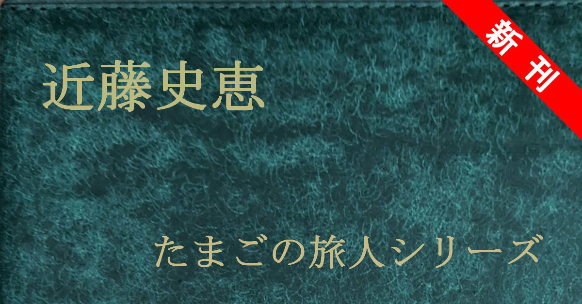 近藤史恵 たまごの旅人 新刊