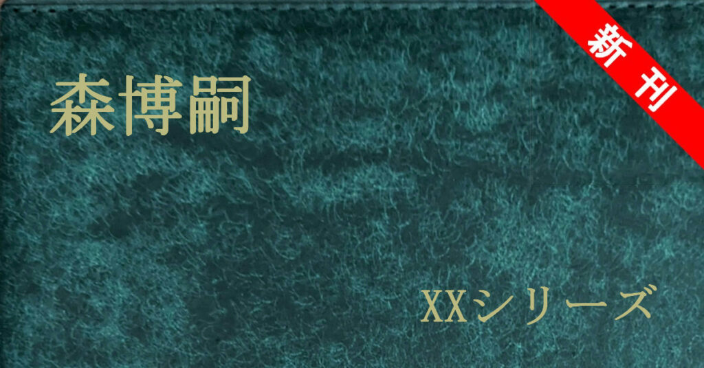 新刊 森博嗣 XXシリーズ