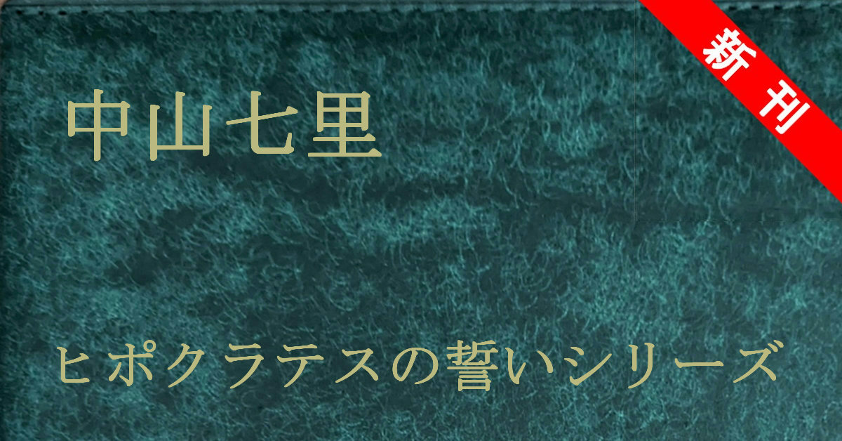 新刊 中山七里 ヒポクラテスの誓いシリーズ