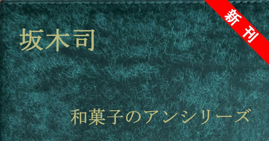 新刊 坂木司 和菓子のアンシリーズ