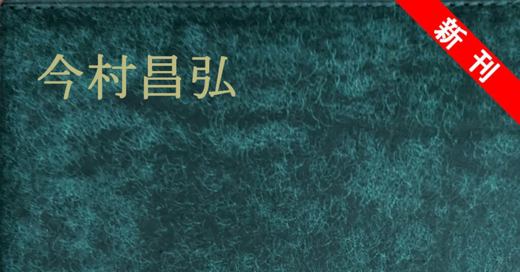 新刊 今村昌弘