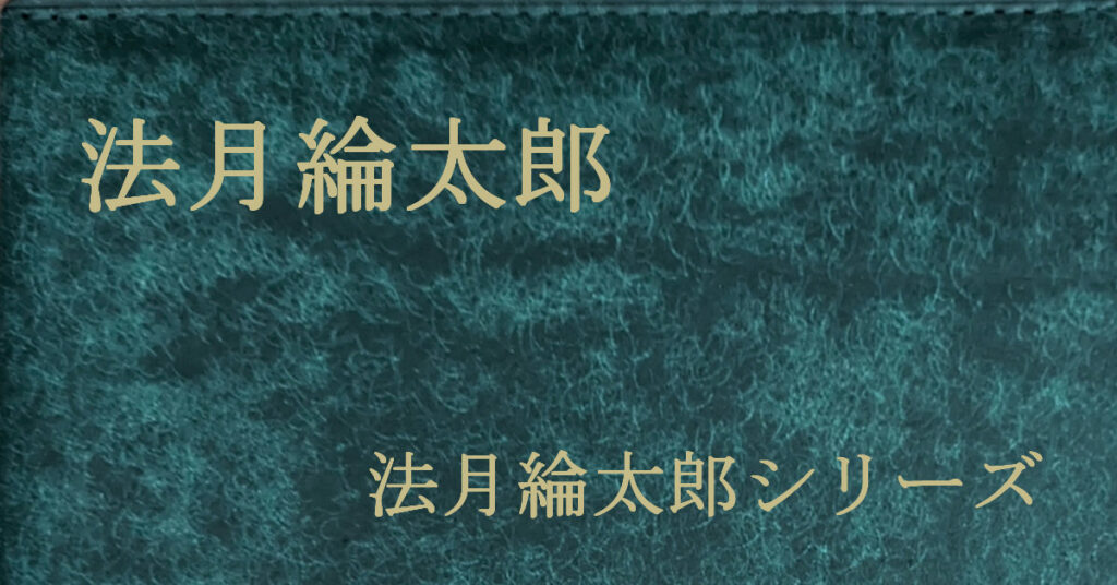 法月綸太郎 法月綸太郎シリーズ