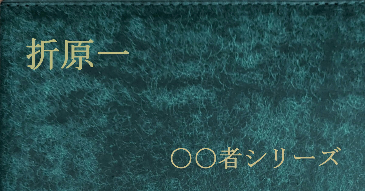 折原一 〇〇者シリーズ