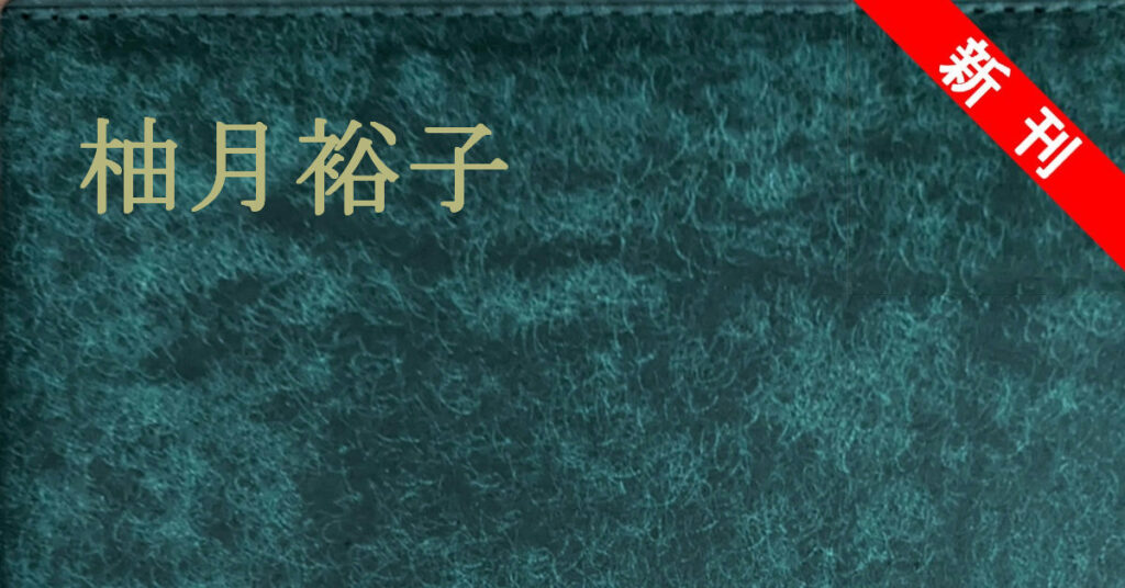 新刊 柚月裕子